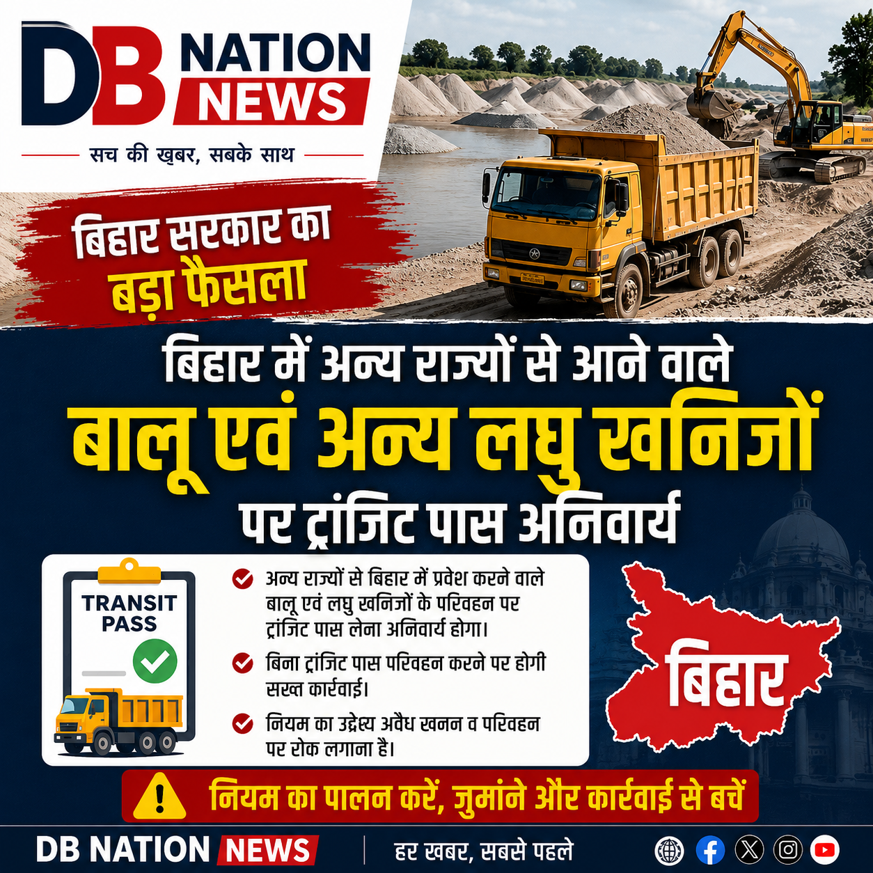 बिहार में अन्य राज्यों से आने वाले बालू एवं अन्य लघु खनिजों पर ट्रांजिट पास अनिवार्य