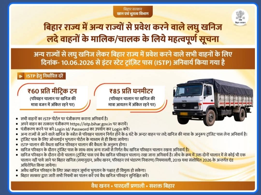 बक्सर बॉर्डर पर ISTP का नया नियम: पारदर्शिता की पहल या ट्रांसपोर्टरों पर बढ़ता बोझ?